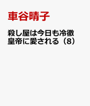 Koroshiya wa Kyou mo Reitetsu Koutei Aisareru Vol. 8 (Edisi Jepang) | 殺し屋は今日も冷徹皇帝に愛される 8