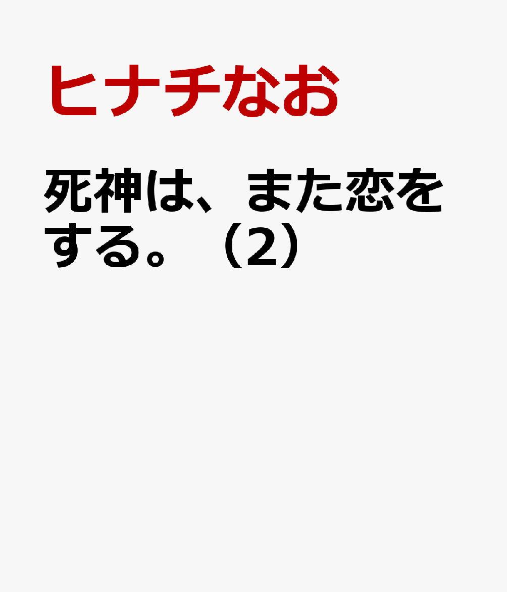 死神は、また恋をする。（2）