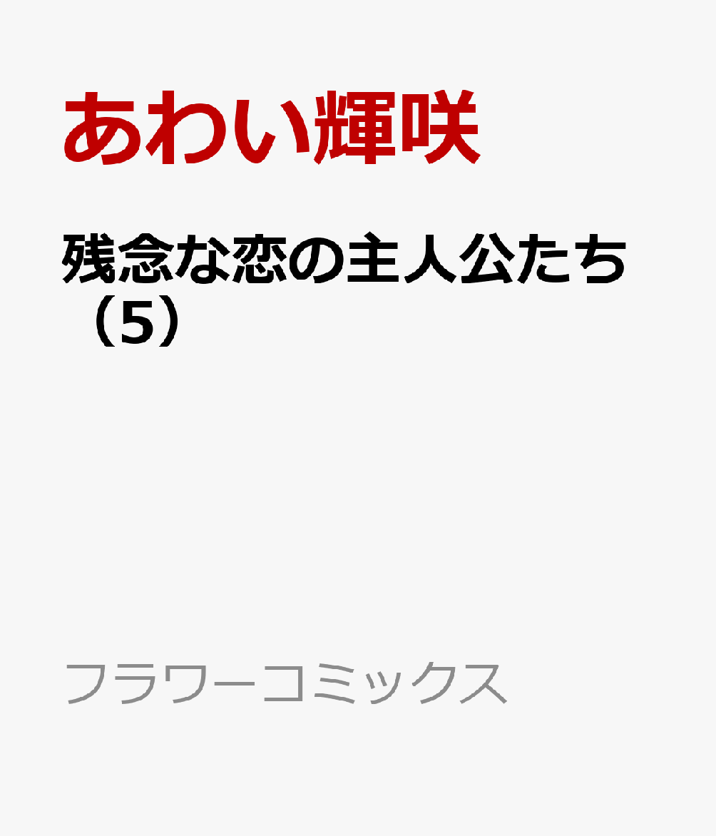 残念な恋の主人公たち（5）