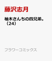 Yuzuki-san Chi no Yon-Kyōdai Band 24 (japanische Ausgabe) | 柚木さんちの四兄弟。 24