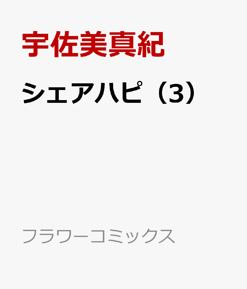 シェアハピ（3）