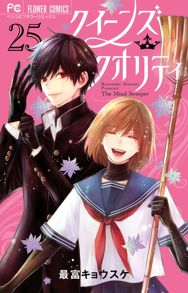 クイーンズ・クオリティ : the mind sweeper. 25