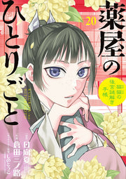薬屋のひとりごと : 猫猫の後宮謎解き手帳. 20 / Kusuriya Nohitorigoto Neko Neko No Atomiya Nazotoki Techou .  20