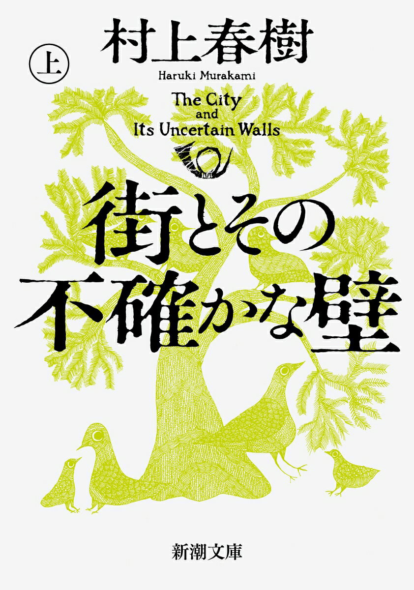 街とその不確かな壁（上）