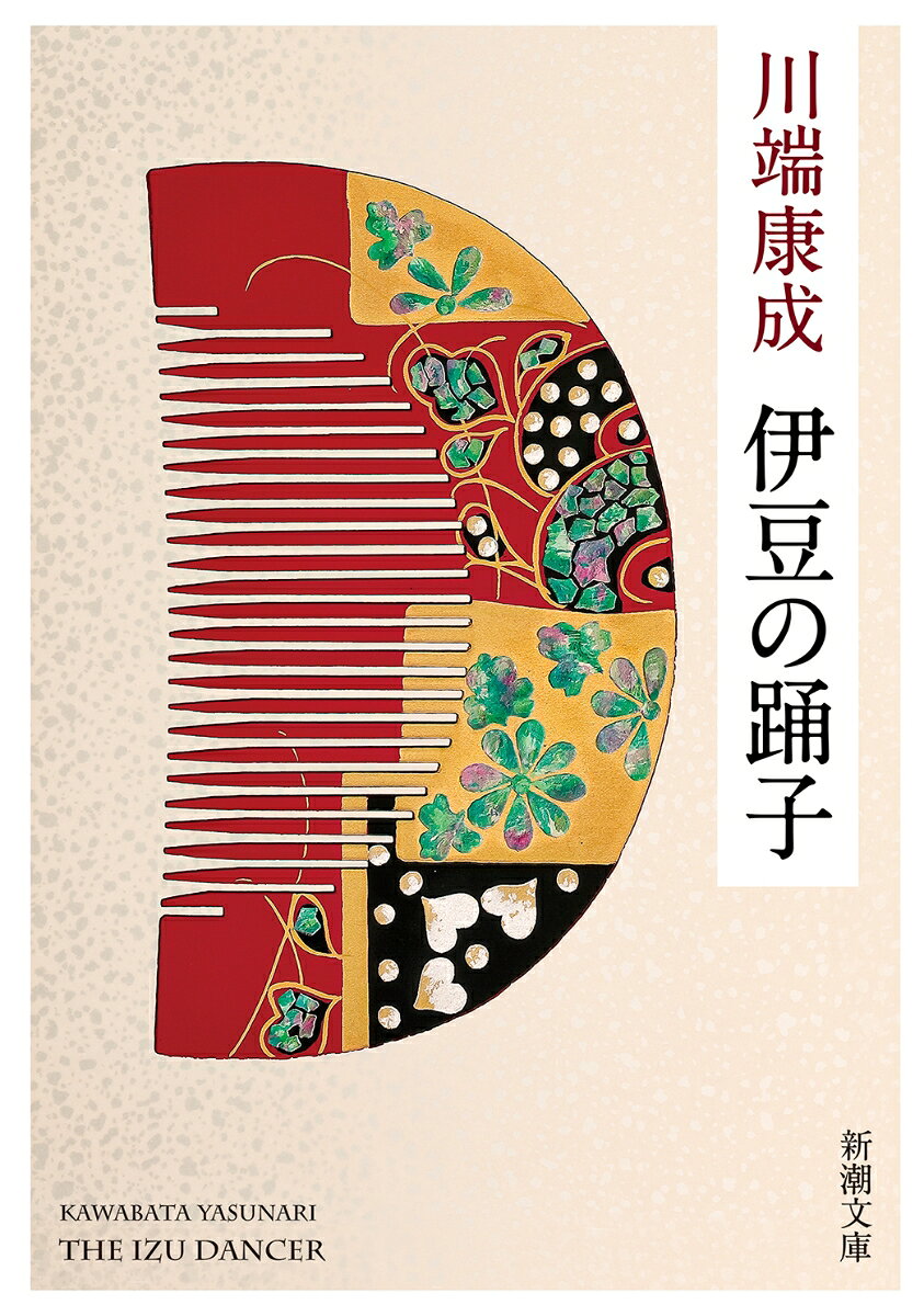 伊豆の踊子（日文原版书）
