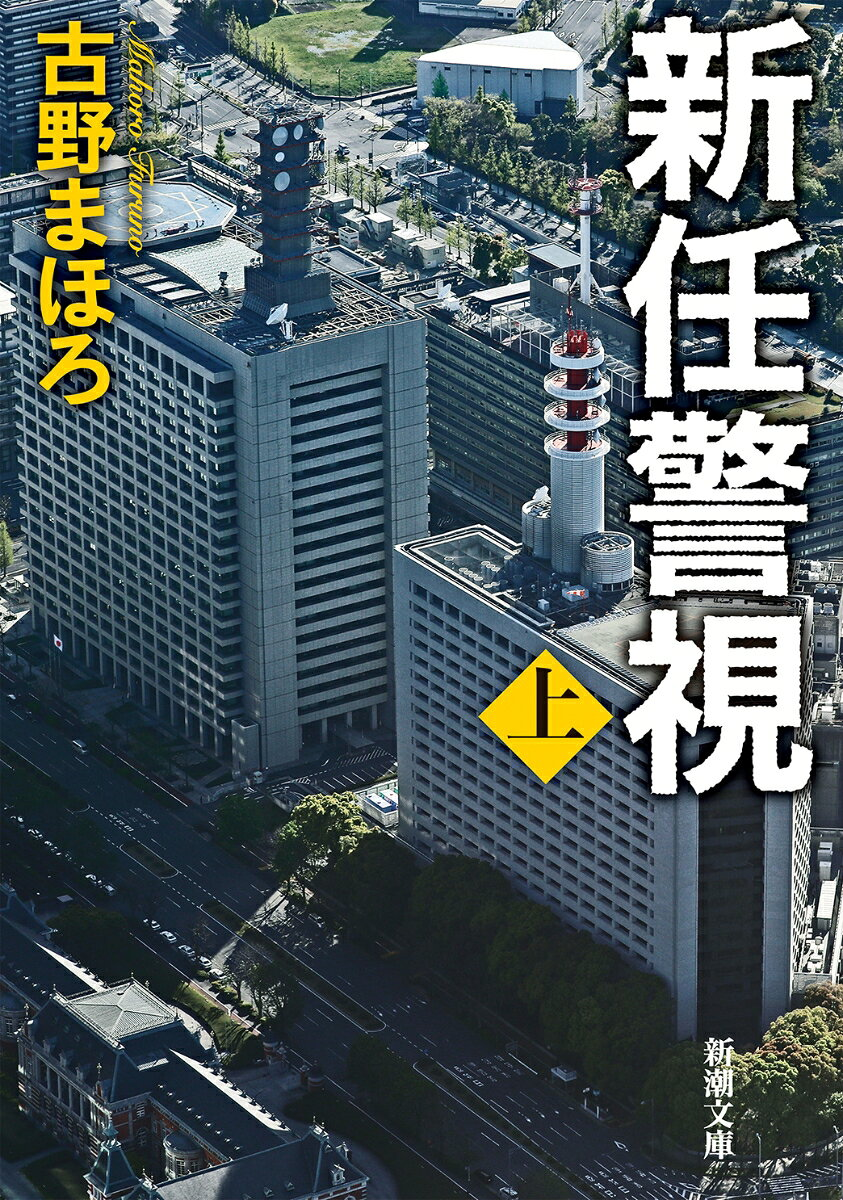 新任警視 上巻