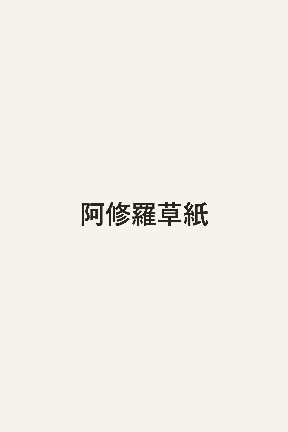 阿修羅草紙
