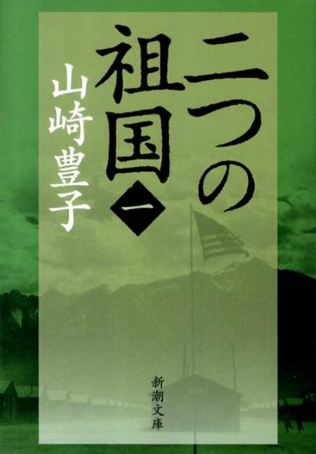 二つの祖国 第１巻