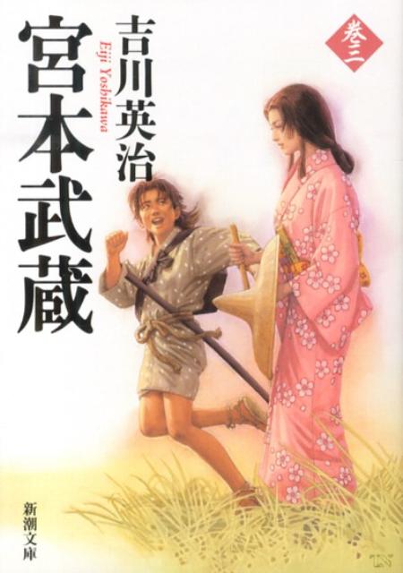 宮本武蔵. 3