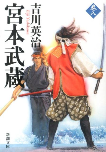 宮本武蔵. 8