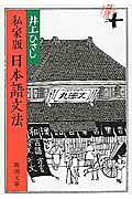 私家版日本語文法