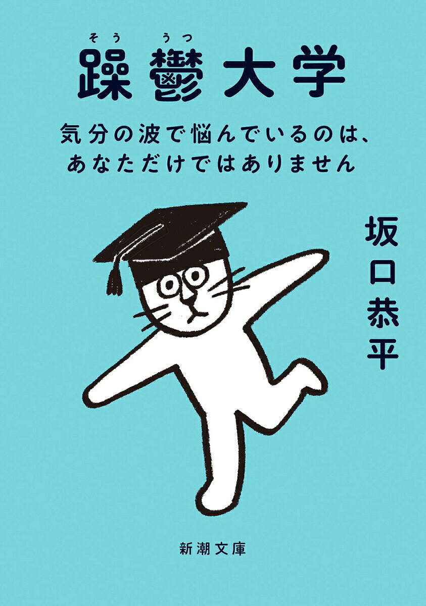 躁鬱大学 : 気分の波で悩んでいるのは、あなただけではありません