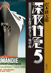 Shinyatokkyuu Vol. 5 (edizione giapponese) | 深夜特急 5