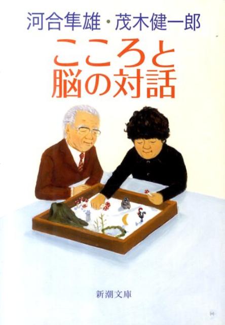 こころと脳の対話
