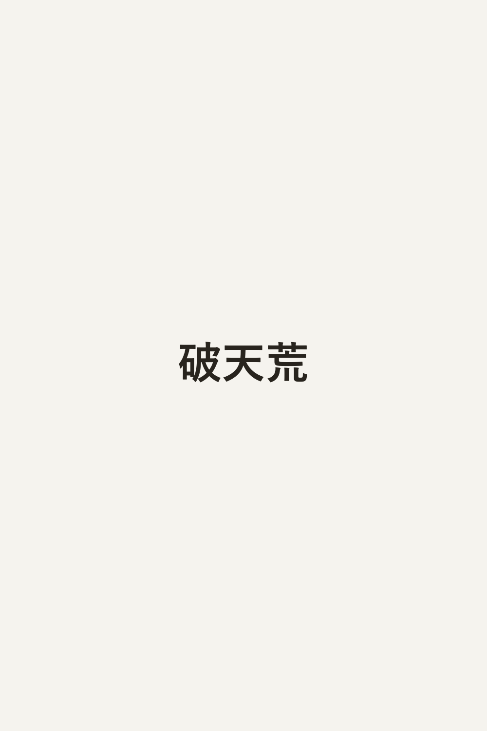 破天荒