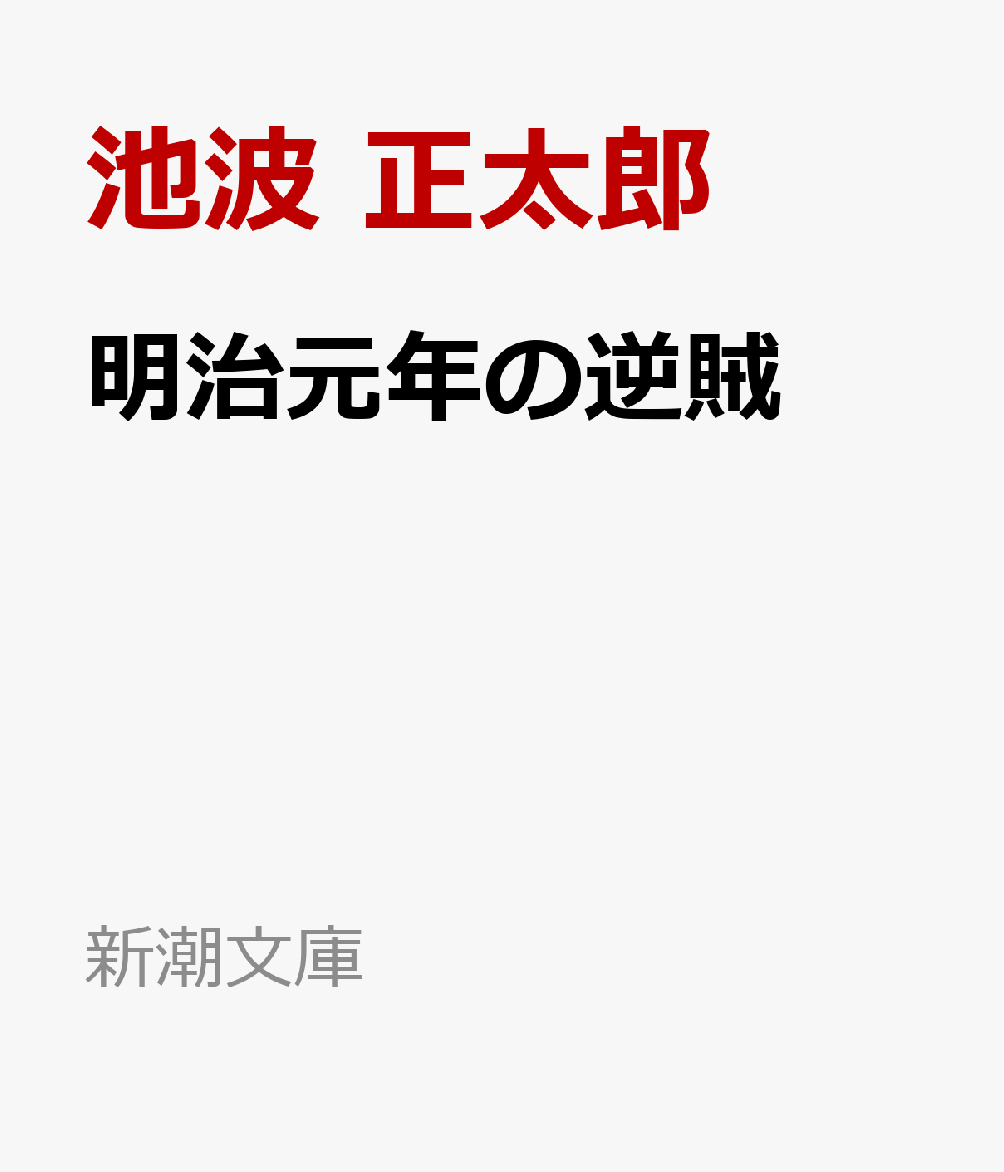 明治元年の逆賊 池波正太郎幕末作品集