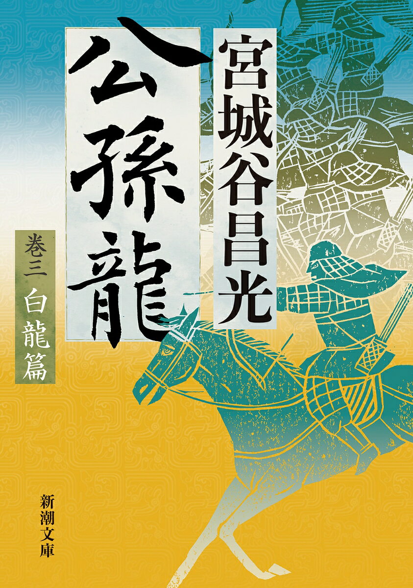 Kouson Ryuu Kan San Hakuryuu Hen – หนังสือญี่ปุ่น | 公孫龍 巻三 白龍篇