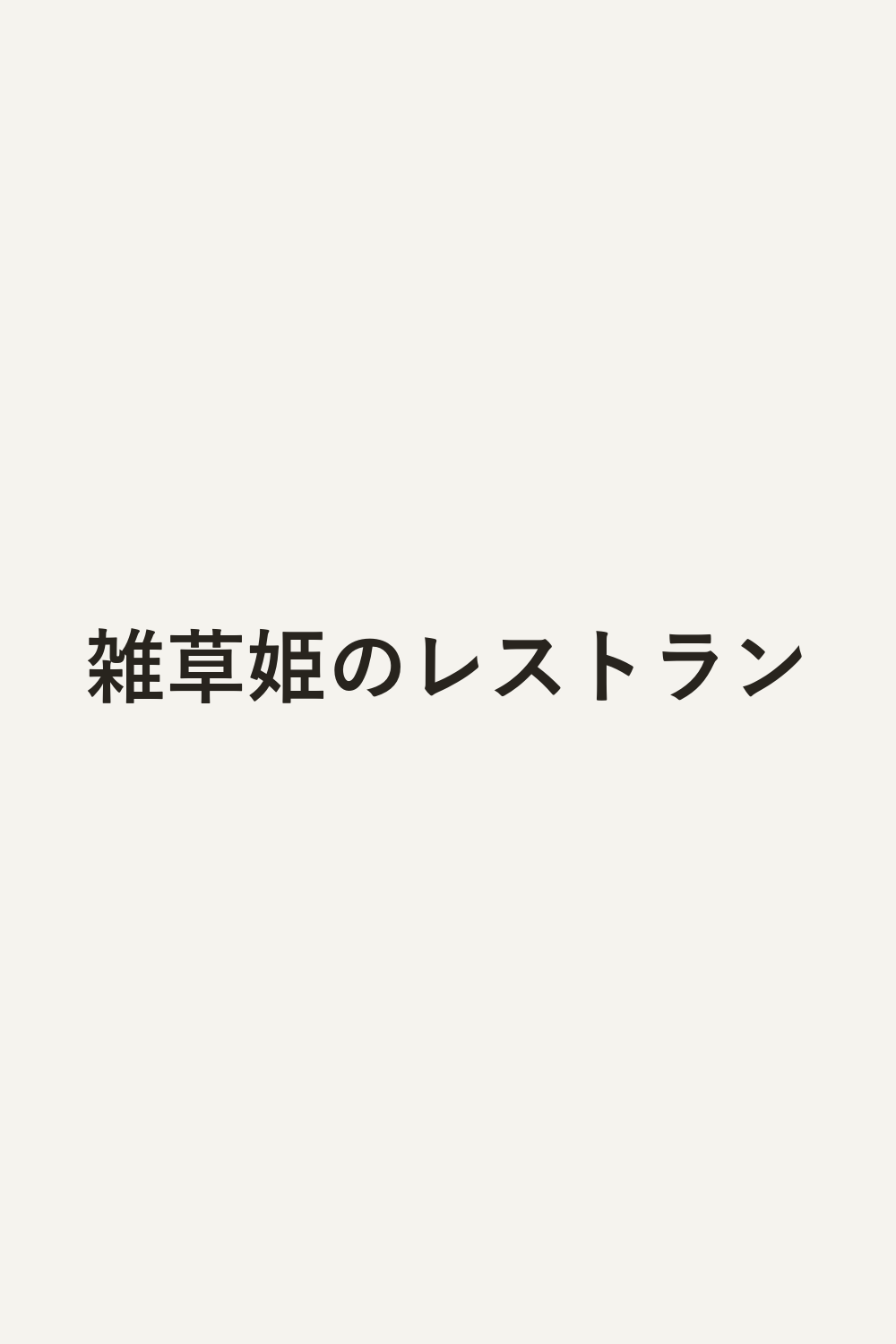 雑草姫のレストラン