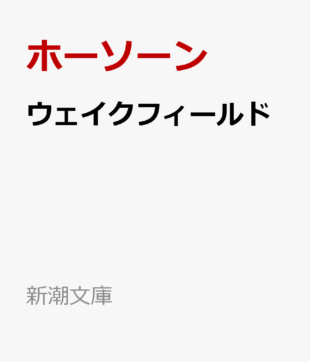 ウェイクフィールド ホーソーン傑作選