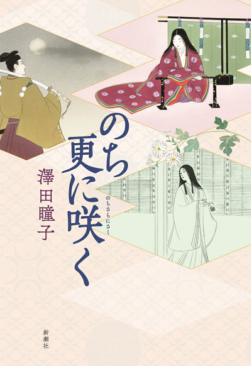 のち更に咲く / Nochi Sarani Saku