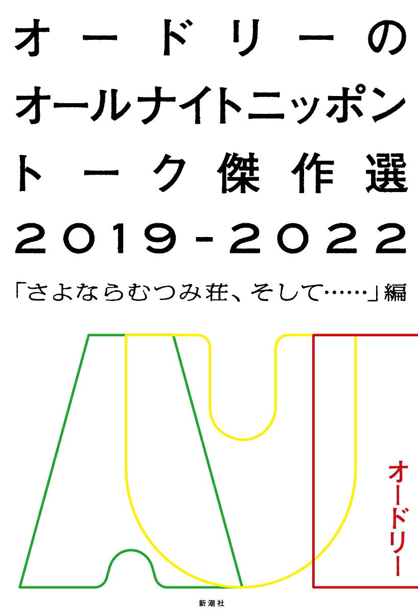 オードリーのオールナイトニッポントーク傑作選. 2019-2022 / Oodorii No Oorunaitonippontooku Kessakusen .  2019-2022