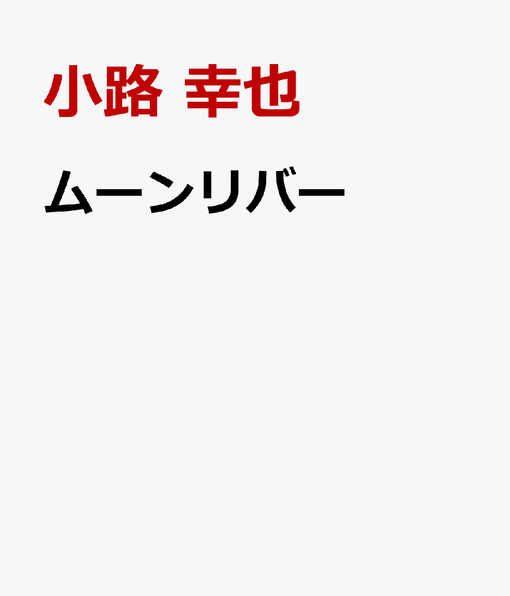ムーンリバー