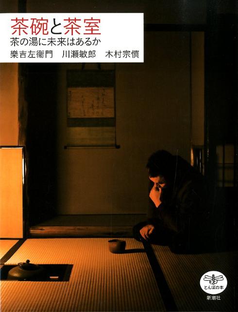 茶碗と茶室 : 茶の湯に未来はあるか
