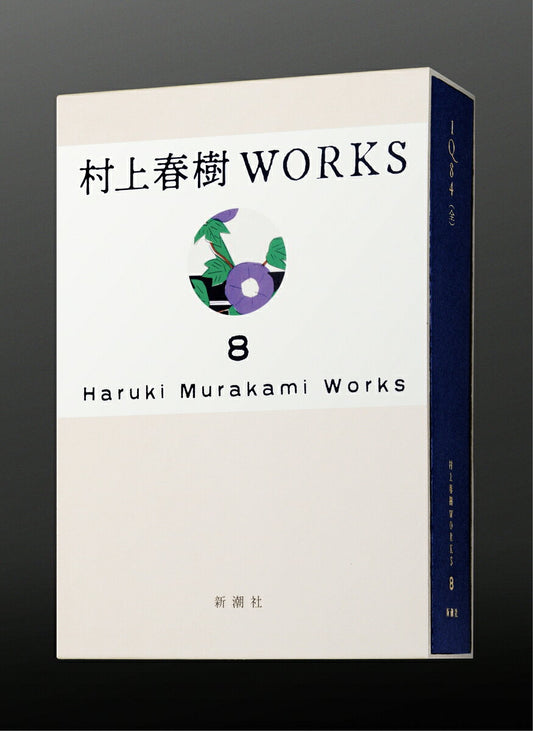 村上春樹WORKS 8 1Q84（全）