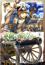 軍靴のバルツァー 3 / Gunka No Barutsuaa  3
