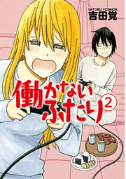 働かないふたり 2 / Hataraka Naifutari  2