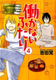働かないふたり 4 / Hataraka Naifutari  4