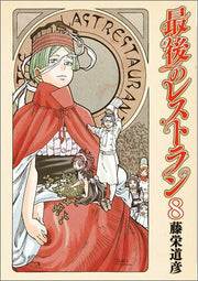 Saigo no Restaurant Tome 8 (édition japonaise) | 最後のレストラン 8