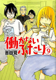 働かないふたり 9 / Hataraka Naifutari  9