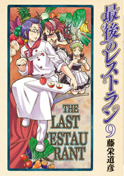 Saigo no Restaurant Tome 9 (édition japonaise) | 最後のレストラン 9