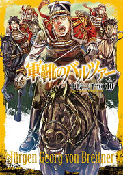 軍靴のバルツァー 10 / Gunka No Barutsuaa  10