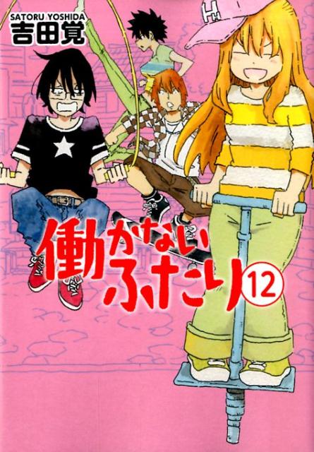 働かないふたり 12
