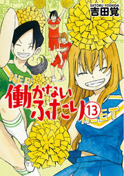 働かないふたり 13 / Hataraka Naifutari  13