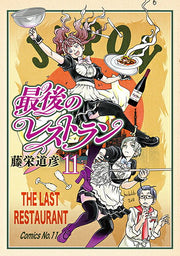 Saigo no Restaurant Tome 11 (édition japonaise) | 最後のレストラン 11