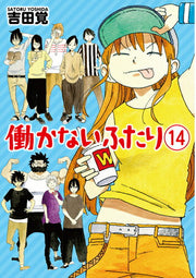 働かないふたり 14 / Hataraka Naifutari  14