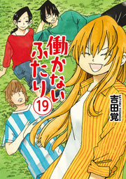 働かないふたり 19 / Hataraka Naifutari  19
