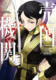 Baikoku Kikan Tome 4 (édition japonaise) | 売国機関 4