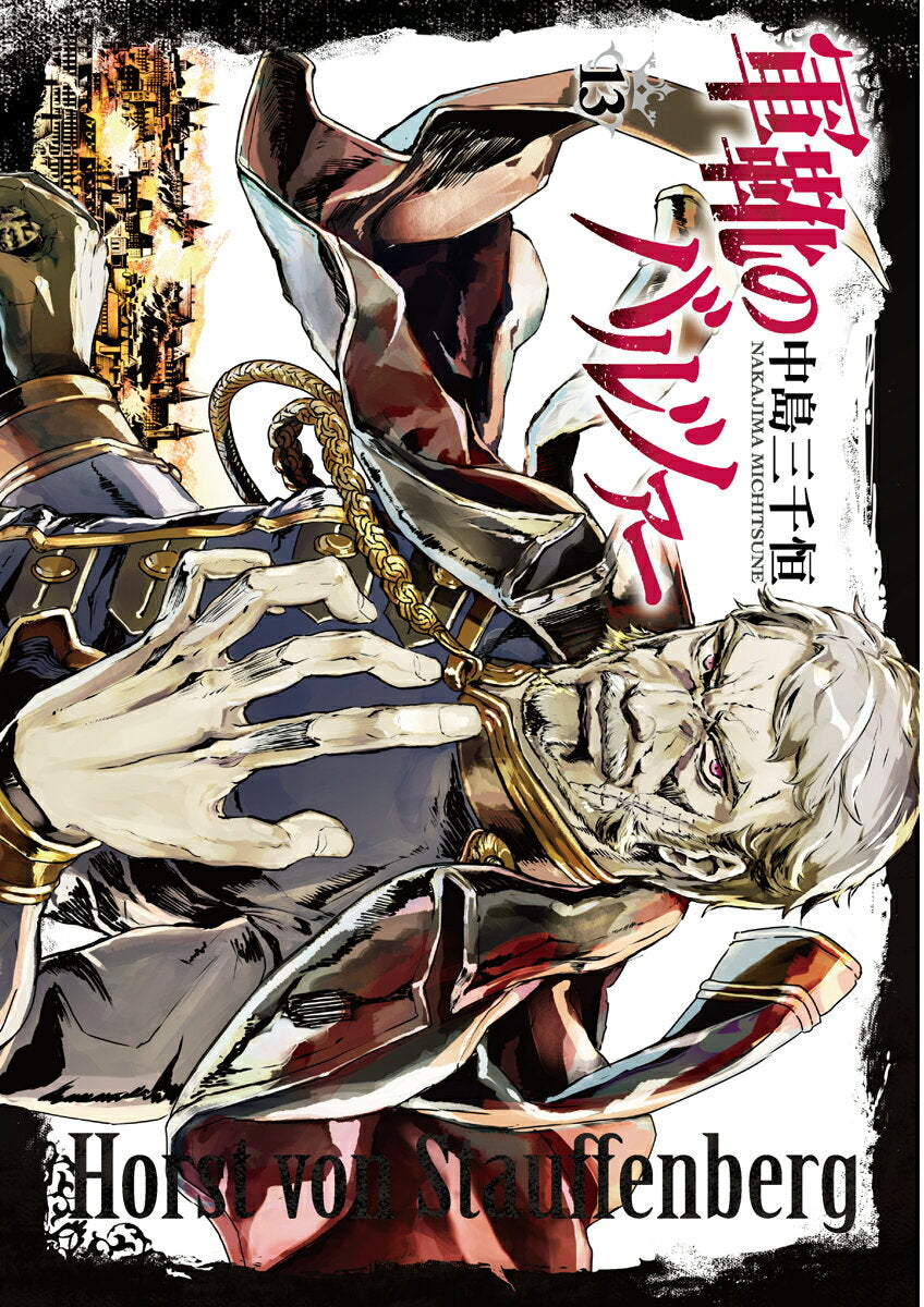 軍靴のバルツァー 13