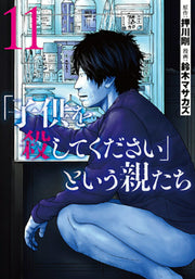 "Kodomo o Koroshite Kudasai" to Iu Oya-tachi Tome 11 (édition japonaise) | 「子供を殺してください」という親たち 11