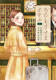 Ohitori-sama Hotel Vol. 1 (Japanese Edition) | おひとりさまホテル 1