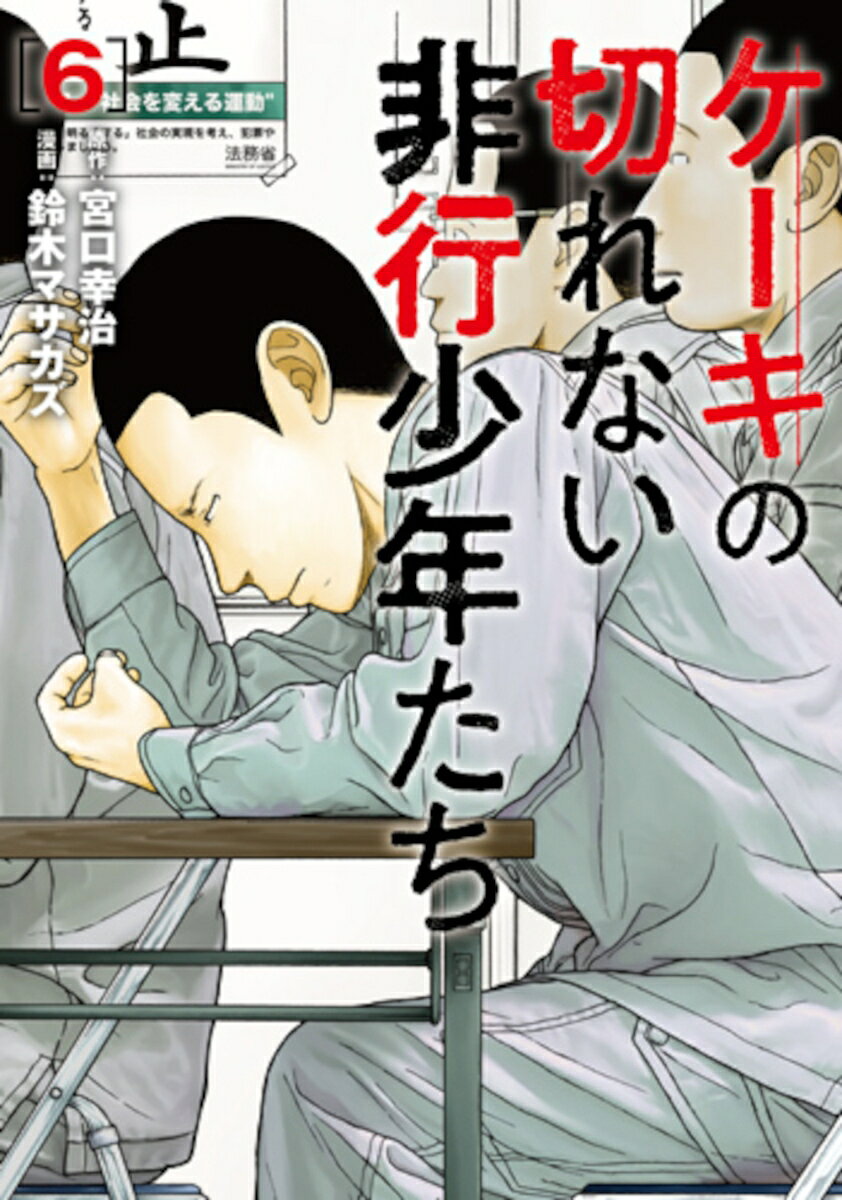 Keeki No Kire Nai Hikoushounen Tachi เล่ม 6 (ฉบับภาษาญี่ปุ่น) | ケーキの切れない非行少年たち 6