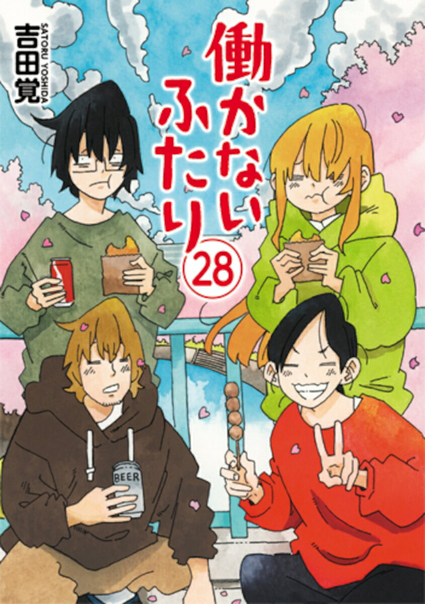 働かないふたり 28 / Hataraka Naifutari  28