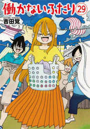 働かないふたり 29 / Hataraka Naifutari  29