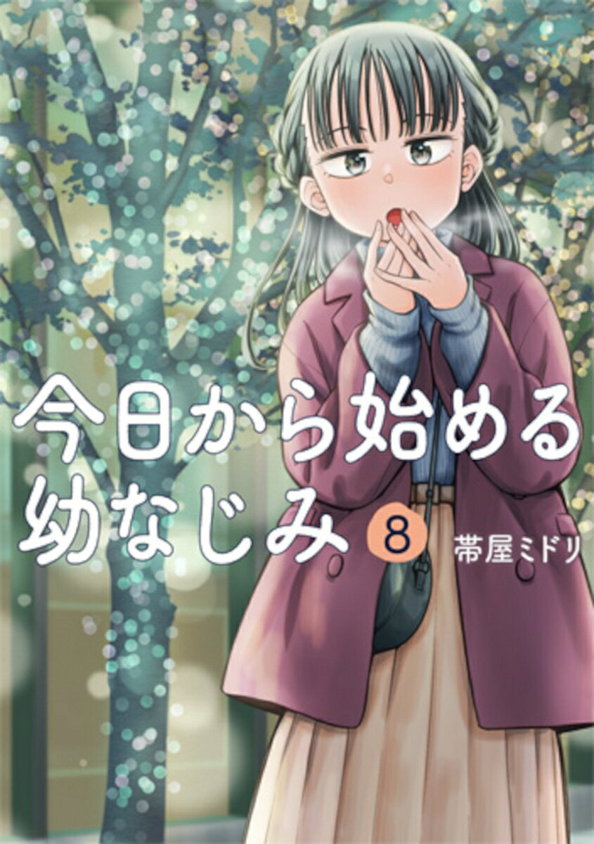 今日から始める幼なじみ ８