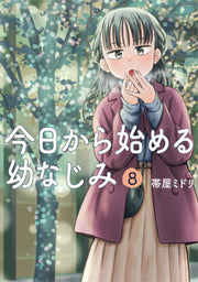 今日から始める幼なじみ ８ / Kyou Kara Hajime Ru You Najimi 8