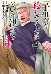 "Kodomo o Koroshite Kudasai" to Iu Oya-tachi Tome 14 (édition japonaise) | 「子供を殺してください」という親たち 14